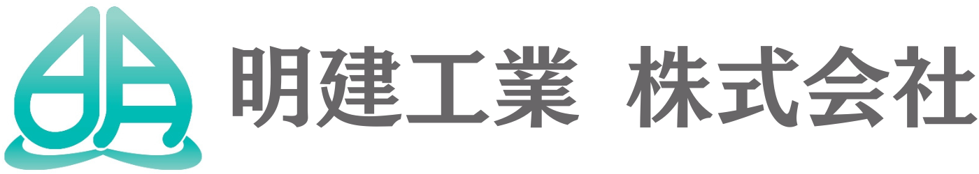 明建工業株式会社